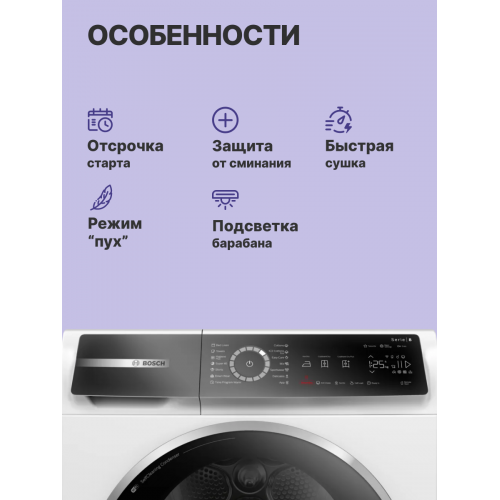 Сушильная машина BOSCH 8 серия с тепловым насосом, загрузка 9 кг, сенсорное управление, 14 программ, класс A+++, белая, габариты 842 х 598 х 613 мм
