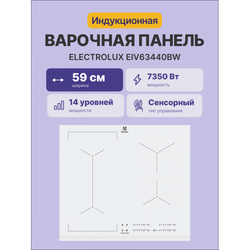 Встраиваемая индукционная панель ELECTROLUX 59 см, белая, с индивидуальным слайдером и таймером отключения