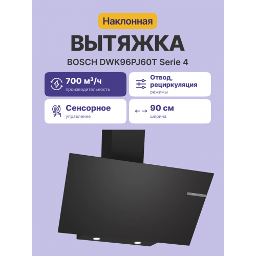 Наклонная вытяжка для настенного монтажа 90 см, 700 м³/ч, черная, с сенсорным управлением