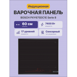 Bosch PXY675DC1E, индукционная панель 60см, 4 зоны, FlexZone, HomeConnect, PowerBoost, таймер