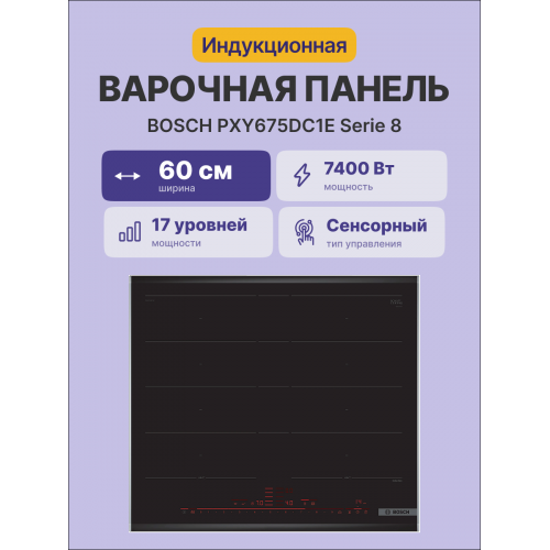 H1: Индукционная варочная панель Serie 8 60 см с управлением DirectSelectPremium и 4 зонами нагрева - FlexZone, Extended FlexZone, HomeConnect, PowerBoost и таймером