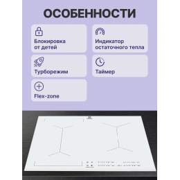 Встраиваемая индукционная панель ELECTROLUX eiv63440bw, 59 см, белая, с индивидуальным слайдером, 3-хступенчатая индикация тепла, таймер отключения.