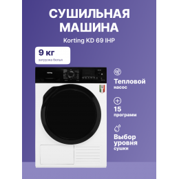 Сушильная машина Korting kd 69 ihp, 9 кг, 15 программ, А++, белая