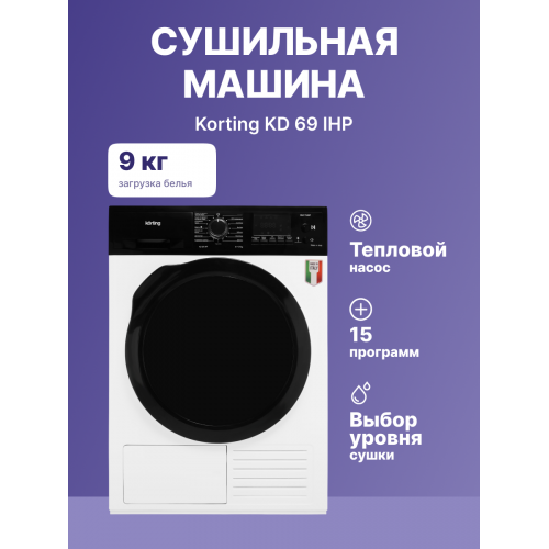Сушильная машина Korting 9 кг, 15 программ, тепловой насос, А++, белый - ВхШхГ 85х59.6х63.6 см