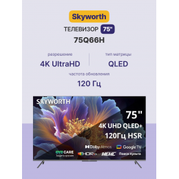 Телевизор Skyworth 75Q66H, 75, QLED 4K, Google TV, Dolby Atmos, 120Hz, 3 HDMI, 2 USB