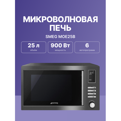 Микроволновая печь SMEG, 25 л, 900 Вт, черная - Отдельностоящая модель для вашей кухни