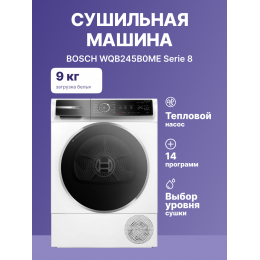 Сушильная машина Bosch WQB245B0ME, 9 кг, тепловой насос, A+++, 14 программ, белая