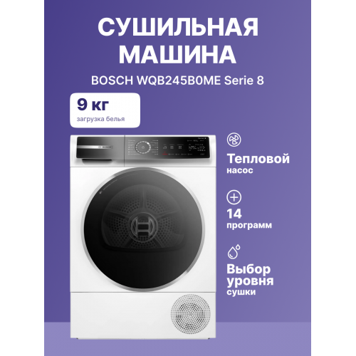 Сушильная машина BOSCH 8 серия с тепловым насосом, загрузка 9 кг, сенсорное управление, 14 программ, класс A+++, белая, габариты 842 х 598 х 613 мм