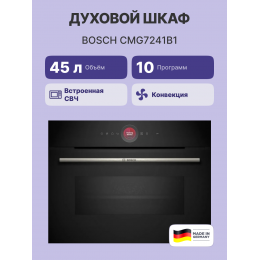Духовка Bosch CMG7241B1, 45л, 16 программ, черная, SoftClose, дисплей, инвертор.