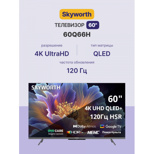 60", Ultra HD, QLED, 300Nit, Google TV, DVB-T2/C/S2, 2.0 ch Sound 10W*2 Dolby Atmos, 120Hz, 3 HDMI, 2 USB, Digital Audio Output, LAN, Composite output, CI, Выход для наушников, 2 Pole, 2025