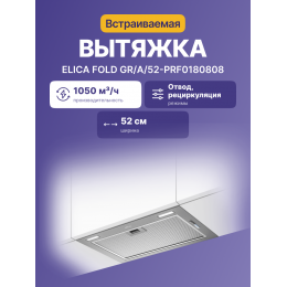 Встраиваемая вытяжка ELICA/ 52 см, 1050 м3/ч, отвод/рециркуляция, серый цвет