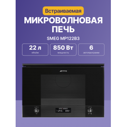 Встраиваемая микроволновая печь SMEG MP122B3, 60 см, 38 см, 6 функций, стекло Deep Black