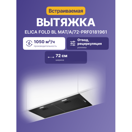 Встраиваемая вытяжка ELICA 72 см, 1050 м³/ч, отвод/рециркуляция, черный матовый цвет - купить в интернет-магазине
