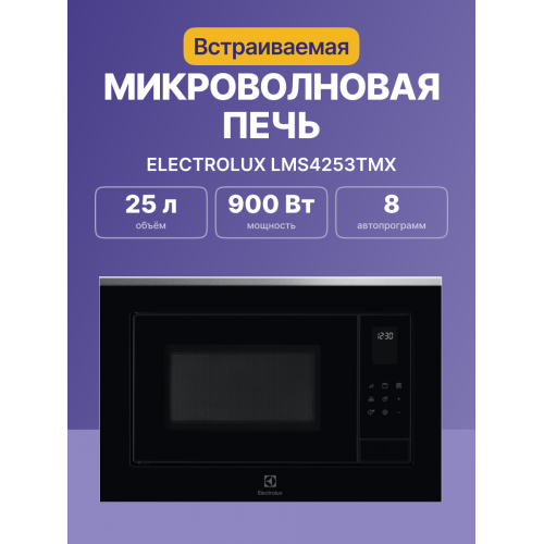 Встраиваемая микроволновая печь ELECTROLUX с грилем, 25 л, черная/нержавеющая сталь, высота 390 мм