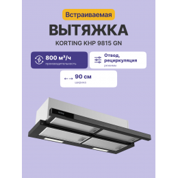 Вытяжка Korting KHP 9815 GN, 90 см, 800 м³/ч, 3 режима, механ. управление, черное стекло, LED, 59 дБ