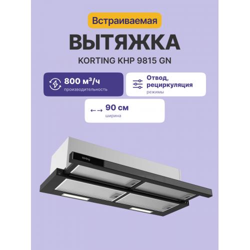 Встраиваемая вытяжка Korting 90 см с выдвижным экраном, 800 м³/ч, механическое управление, 3 режима, черное стекло, LED освещение, алюминиевые фильтры, уровень шума 59 дБ