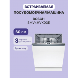 Посудомоечная машина Bosch SMV4HVX03E, 60 см, 13 комплектов, VarioDrawer, Custom program, 46 дБ.