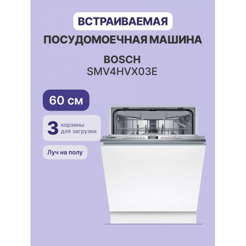Встраиваемая посудомоечная машина 60 см Serie 4 с 13 комплектами и VarioDrawer – Энергоэффективная, тихая (46 дБ), с авто-программами и быстрой мойкой