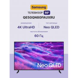 Телевизор ЖК 50'' Samsung/ 50", NeoQLED, Ultra HD, Tizen Smart TV, 60 Hz, HDR10+, Wi-Fi, Voice, DVB-T2/C/S2, Bluetooth, CI+(1.4), FreeSync Premium PRO, 2.2Ch 30W, OTS Lite, 4HDMI, 2USB, Titan Black, 2025