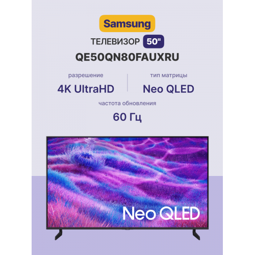 Телевизор ЖК 50'' Samsung/ 50", NeoQLED, Ultra HD, Tizen Smart TV, 60 Hz, HDR10+, Wi-Fi, Voice, DVB-T2/C/S2, Bluetooth, CI+(1.4), FreeSync Premium PRO, 2.2Ch 30W, OTS Lite, 4HDMI, 2USB, Titan Black, 2025
