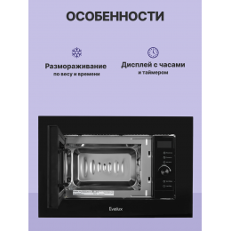 Микроволновая печь Evelux MW 253 B, встраиваемая, 20 л, сенсорное управление, 10 уровней мощности, галогеновая подсветка, 5 авторежимов, разморозка, блокировка от детей, таймер, черный цвет.