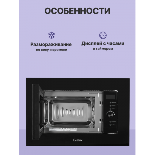 Микроволновая печь Evelux встраиваемая 20 л с сенсорным управлением, галогеновой подсветкой и 5 авторежимами - черная