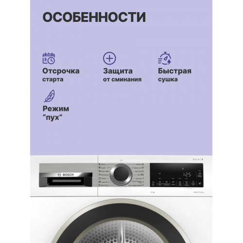 Сушильная машина Serie 4 с тепловым насосом, 9 кг, класс A++, LED-дисплей, программы для синтетики и хлопка