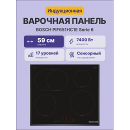 Индукционная варочная панель Bosch PIF651HC1E, 60 см, 4 конфорки, черная, сенсорное управление