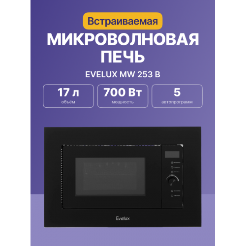 Микроволновая печь Evelux встраиваемая 20 л с сенсорным управлением, галогеновой подсветкой и 5 авторежимами - черная