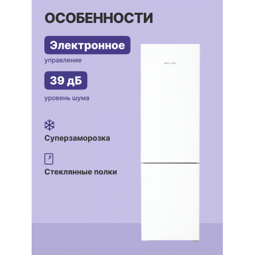 Холодильник LIEBHERR Pure с технологией EasyFresh, NoFrost, 201,5 см, 60 см, 67,5 см, класс A, белый, 3 контейнера