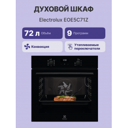 Встраиваемый духовой шкаф ELECTROLUX EOE5C71Z, 60 см, 72 л, пар, 9 режимов, черный