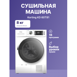 Сушильная машина KORTING KD 60T81, 8 кг, турбо, защита от сминания, защита детей