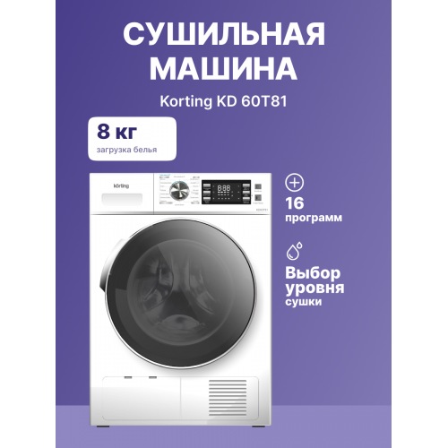 Сушильная машина KORTING 8 кг с электронным управлением, 16 программами и защитой от сминания