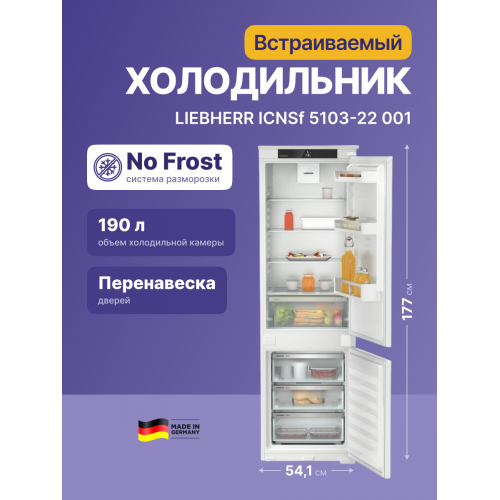 Встраиваемый холодильник LIEBHERR EIGER 178 см, NoFrost, EasyFresh, 3 контейнера, замена ICUNS 3324-20 001