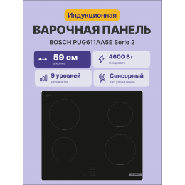 Bosch PUG611AA5E, индукционная варочная панель 60 см, черная, стеклокерамика, 4 зоны, TouchSelectBasic, PowerBoost, индикатор остаточного тепла, блокировка.