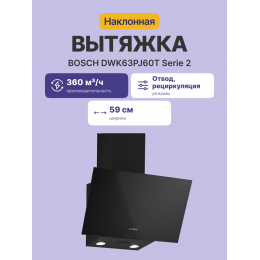 Вытяжка BOSCH DWK63PJ60T, наклонная, 360 м³/ч, 60 см, черная, механическое управление