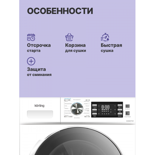 Сушильная машина KORTING 8 кг с электронным управлением, 16 программами и защитой от сминания