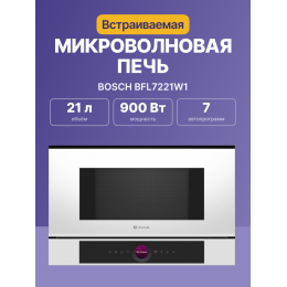 Bosch BFL7221W1: 900Вт, 5 режимов, инвертер, 21 л, белый, слева