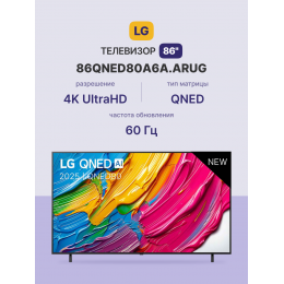 Телевизор LG 86QNED80A6A 86'' QNED AI 4K, Dynamic Color, Local Dimming, Smart TV, 2025