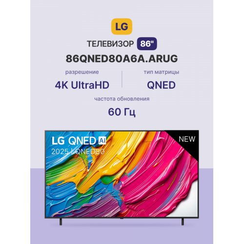 Телевизор ЖК 86 LG Ultra HD с Dynamic QNED Color, Smart TV и WebOS - Черный (2025)