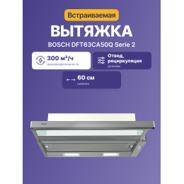Встраиваемая вытяжка BOSCH DFT63CA50Q, 60 см, производительность до 300 м³/ч, режим отвода/циркуляции, 3 скорости, LED-освещение.