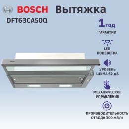 Встраиваемая вытяжка BOSCH DFT63CA50Q, 60 см, производительность до 300 м³/ч, режим отвода/циркуляции, 3 скорости, LED-освещение.