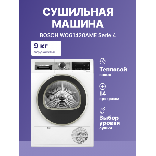 Сушильная машина Serie 4 с тепловым насосом, 9 кг, класс A++, LED-дисплей, программы для синтетики и хлопка