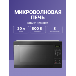 Микроволновая печь Sharp r2800rk, 20 л, 800 Вт, гриль, черный, 440x258x324 мм