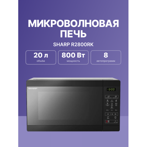 Микроволновая печь Sharp 20 л, 800 Вт с грилем и эмалью, черная - компактная и мощная модель 440x258x324 мм