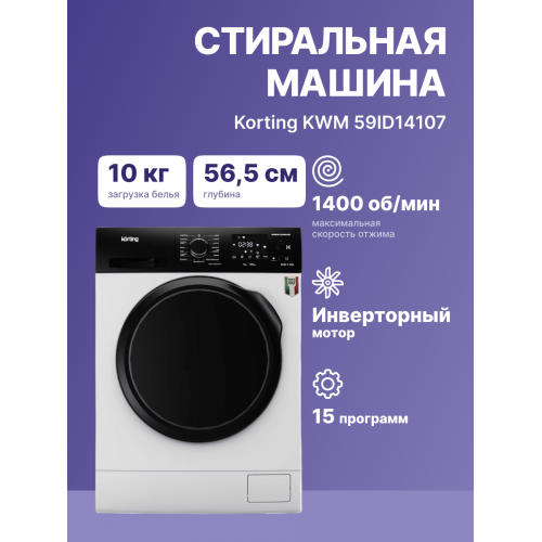 Стиральная машина Korting с фронтальной загрузкой, 10 кг, 1400 об/мин, инверторный двигатель, электронное управление и LED дисплей