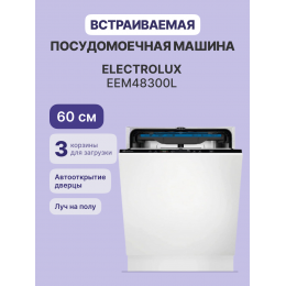Встраиваемые посудомоечные машины ELECTROLUX/ Полноразмерная, 60см, без фасада, сенсорное управление Quick Select 2, трехцифровой дисплей, 14 комплектов, 8 программ + 23 комбинации (все программы, кроме Предварительное полоскание, АВТО и Самоочистка, могу