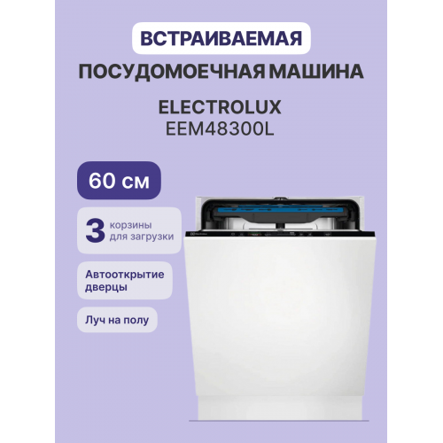 Встраиваемая посудомоечная машина ELECTROLUX 60 см - 14 комплектов, 8 программ, сенсорное управление Quick Select 2