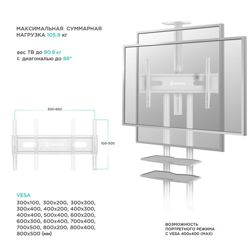 Мобильная стойка ONKRON для ТВ 50-86 (300x100 до 800x500) - белая, макс. нагрузка 105,9 кг, высота 1350-1650 мм, 2 полки