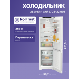 Холодильник LIEBHERR cnf 5703-22 001, Pure, EasyFresh, NoFrost, 201.5 см, A, белый